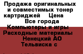 Продажа оригинальных и совместимых тонер-картриджей. › Цена ­ 890 - Все города Компьютеры и игры » Расходные материалы   . Ненецкий АО,Тельвиска с.